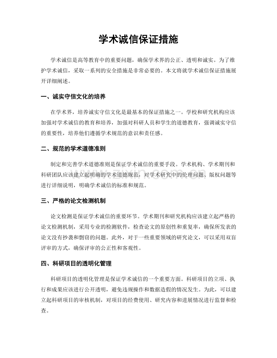 学术诚信保证措施.docx_第1页