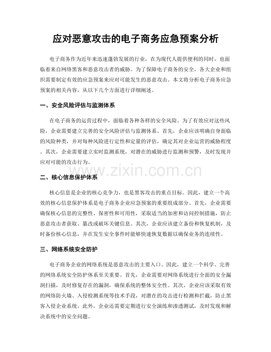 应对恶意攻击的电子商务应急预案分析.docx_第1页
