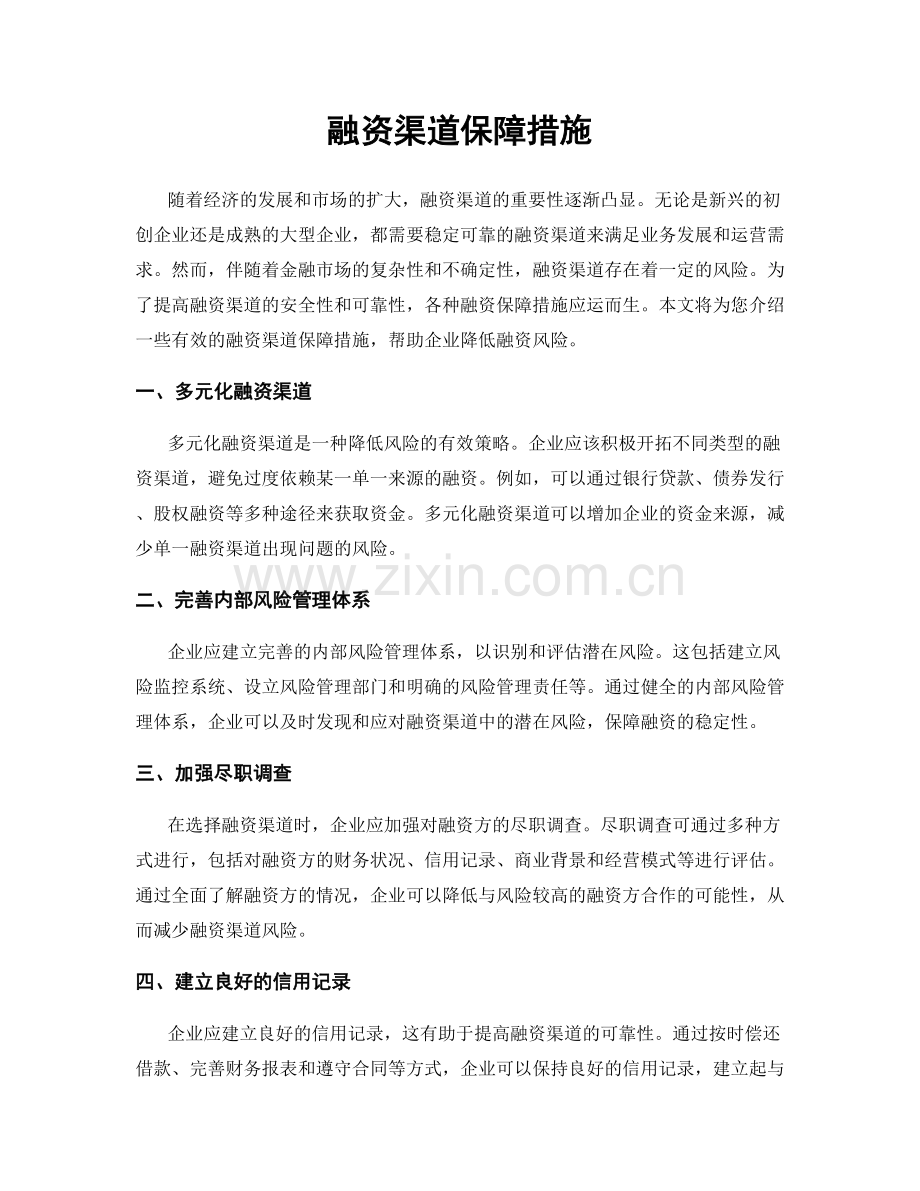 融资渠道保障措施.docx_第1页