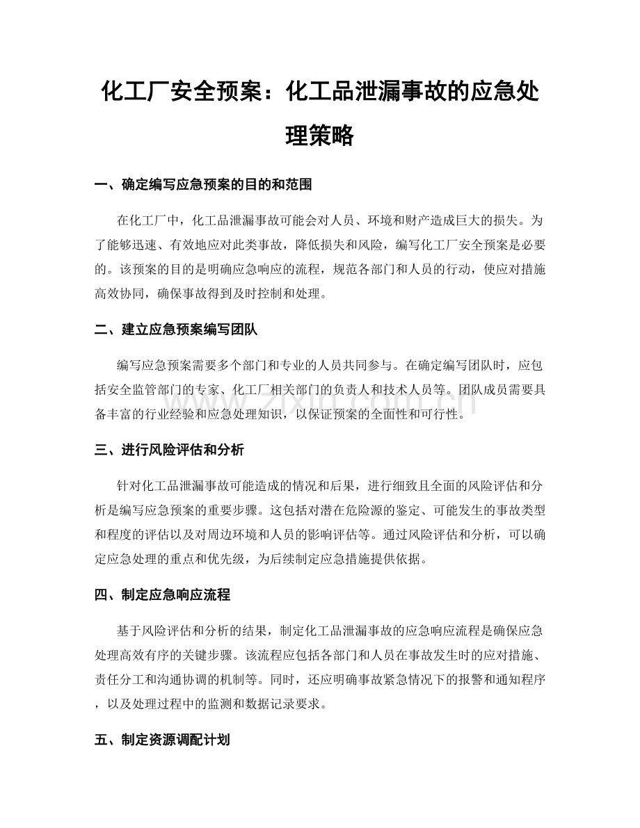 化工厂安全预案：化工品泄漏事故的应急处理策略.docx_第1页