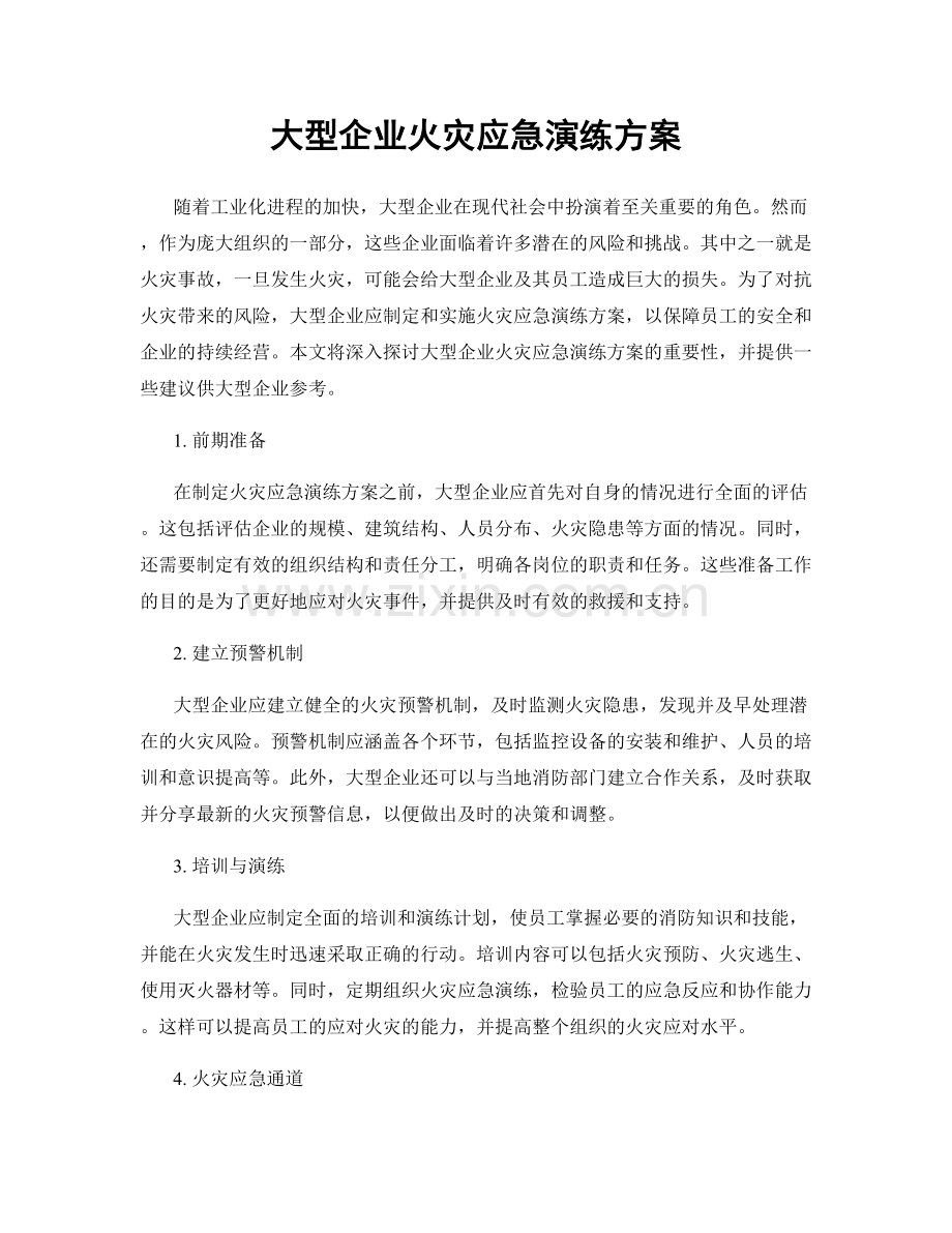 大型企业火灾应急演练方案.docx_第1页
