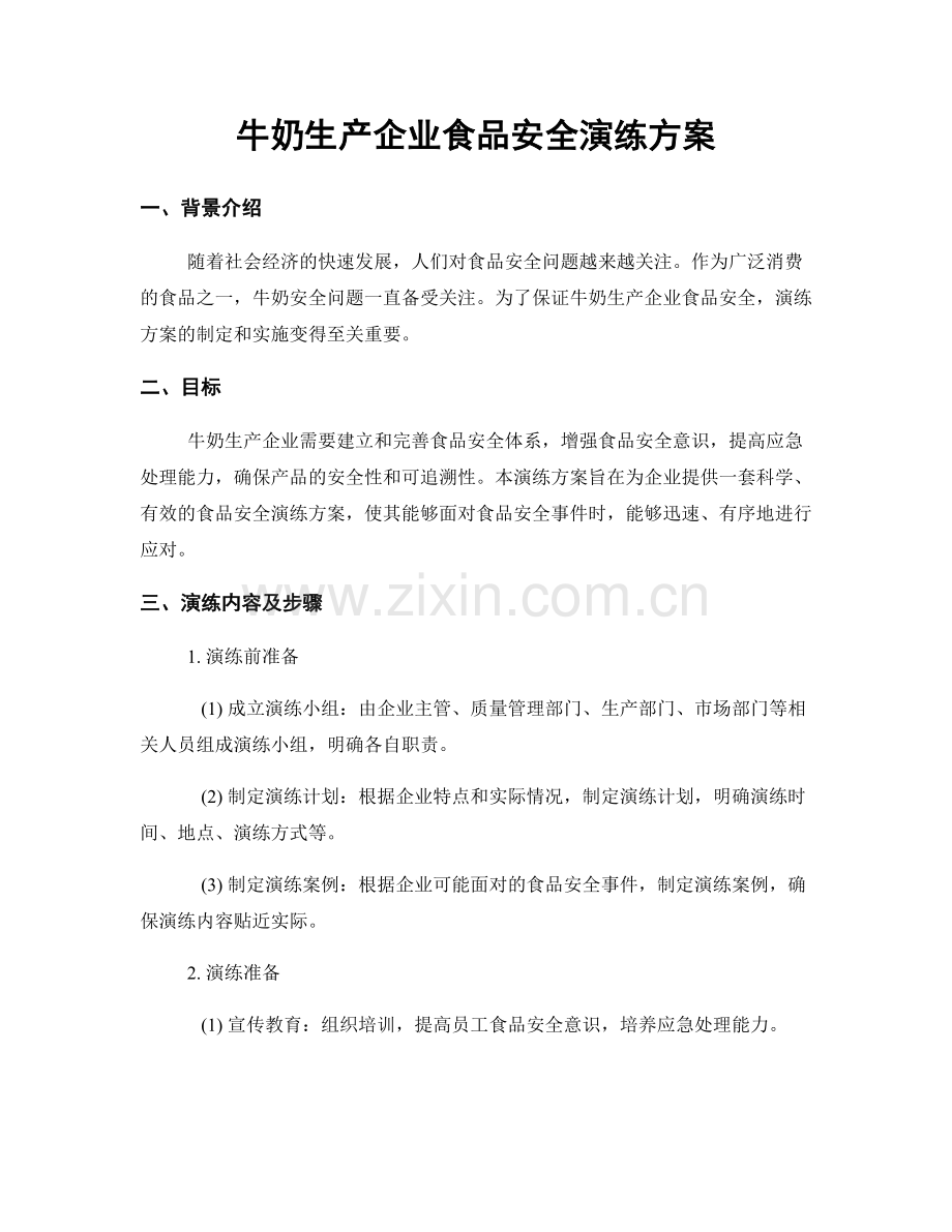 牛奶生产企业食品安全演练方案.docx_第1页