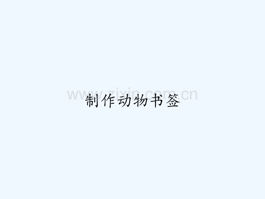 制作动物书签.pptx_第1页