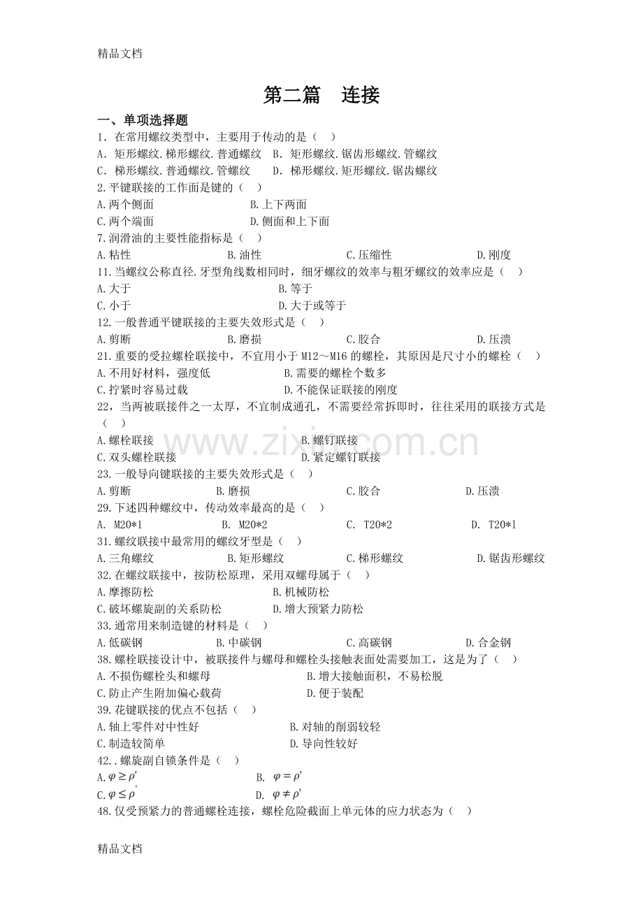 自学考试《机械设计》第二章连接-复习习题说课讲解.doc_第1页