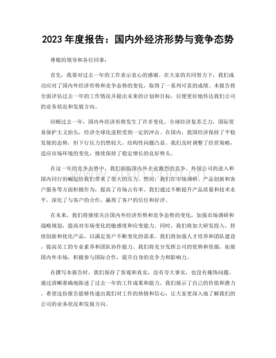 2023年度报告：国内外经济形势与竞争态势.docx_第1页