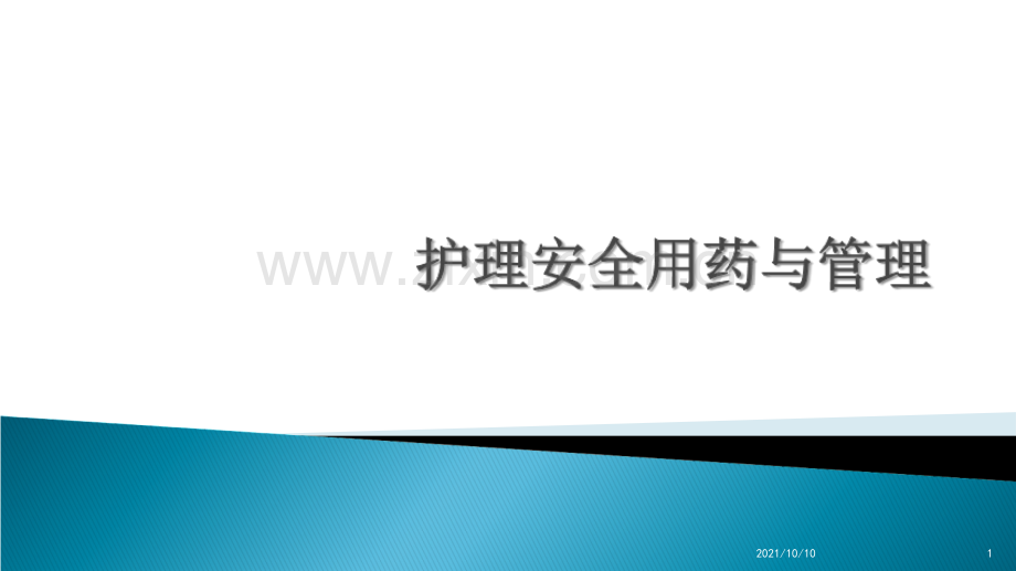 护理安全用药.ppt_第1页