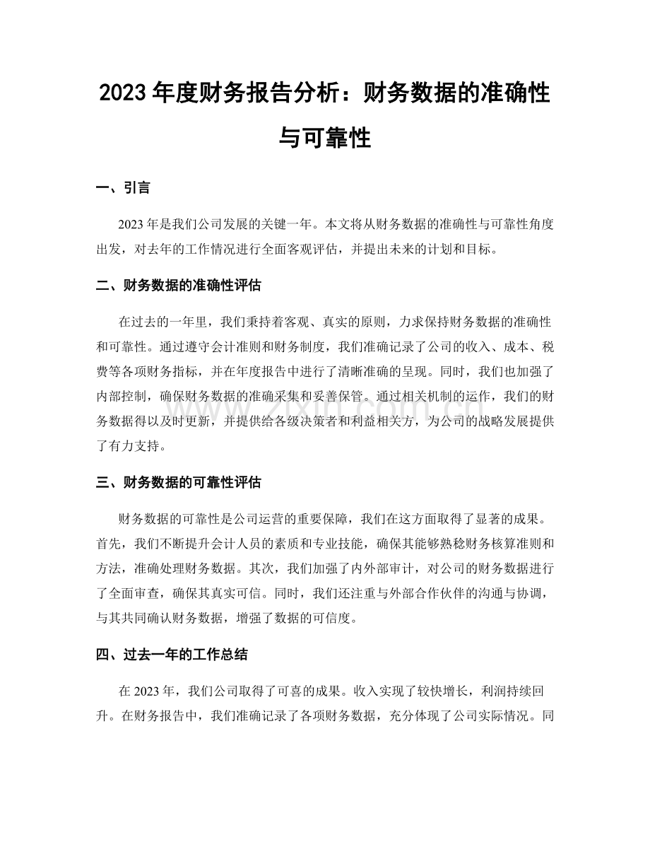 2023年度财务报告分析：财务数据的准确性与可靠性.docx_第1页