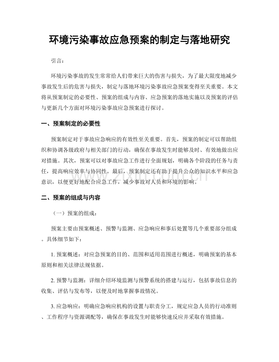 环境污染事故应急预案的制定与落地研究.docx_第1页