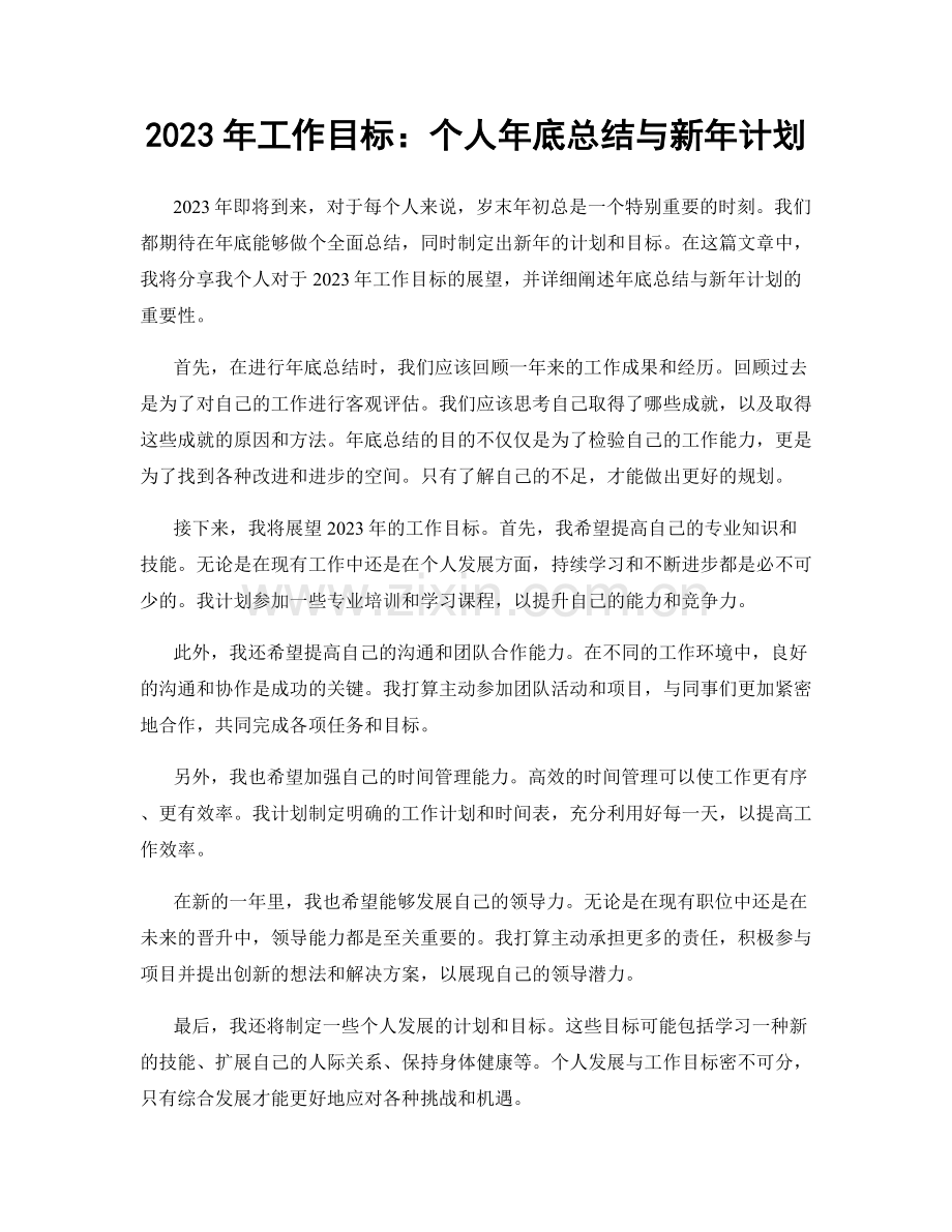 2023年工作目标：个人年底总结与新年计划.docx_第1页