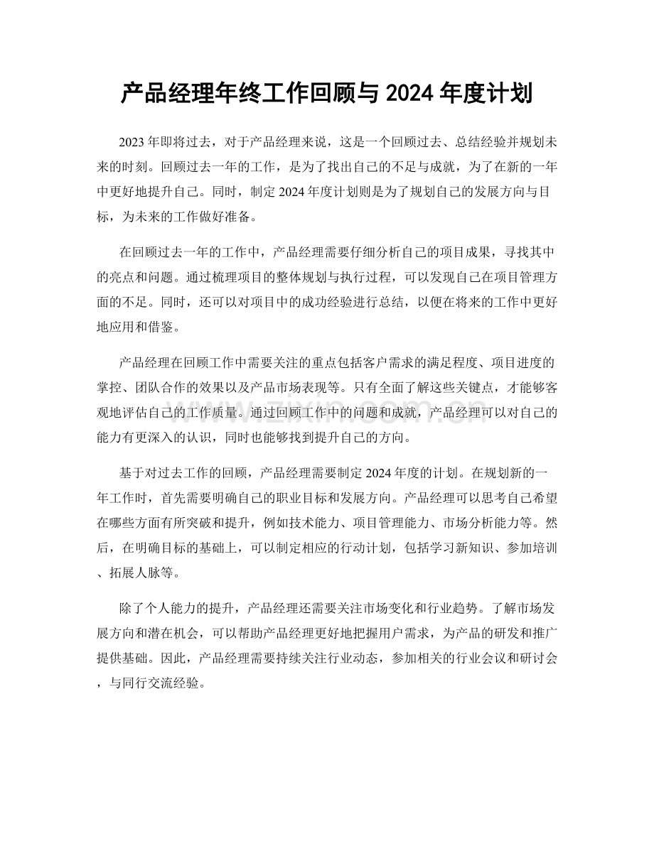 产品经理年终工作回顾与2024年度计划.docx_第1页