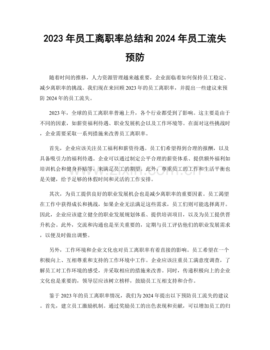 2023年员工离职率总结和2024年员工流失预防.docx_第1页