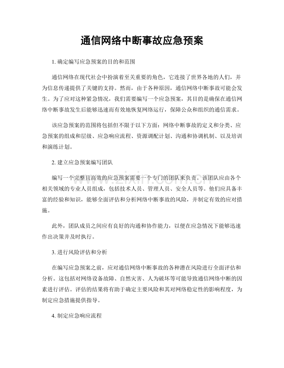 通信网络中断事故应急预案.docx_第1页