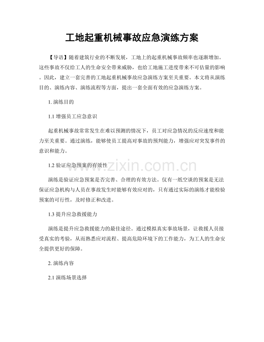 工地起重机械事故应急演练方案.docx_第1页
