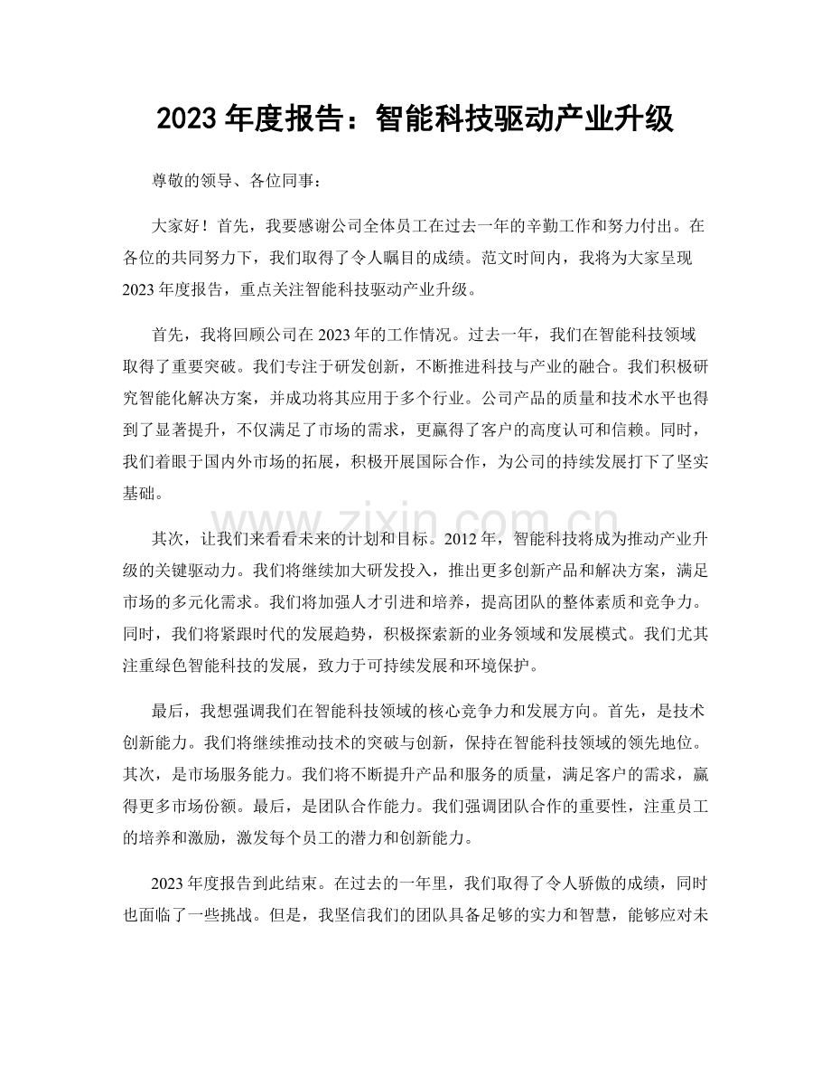 2023年度报告：智能科技驱动产业升级.docx_第1页