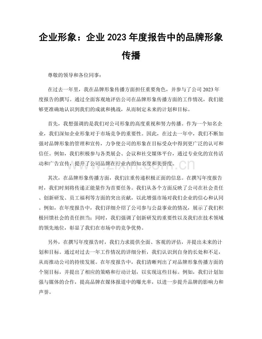 企业形象：企业2023年度报告中的品牌形象传播.docx_第1页
