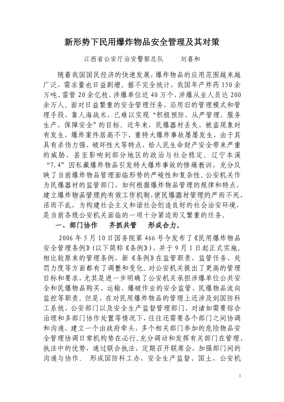 民用爆物品安全管理及其对策(发稿).doc_第1页