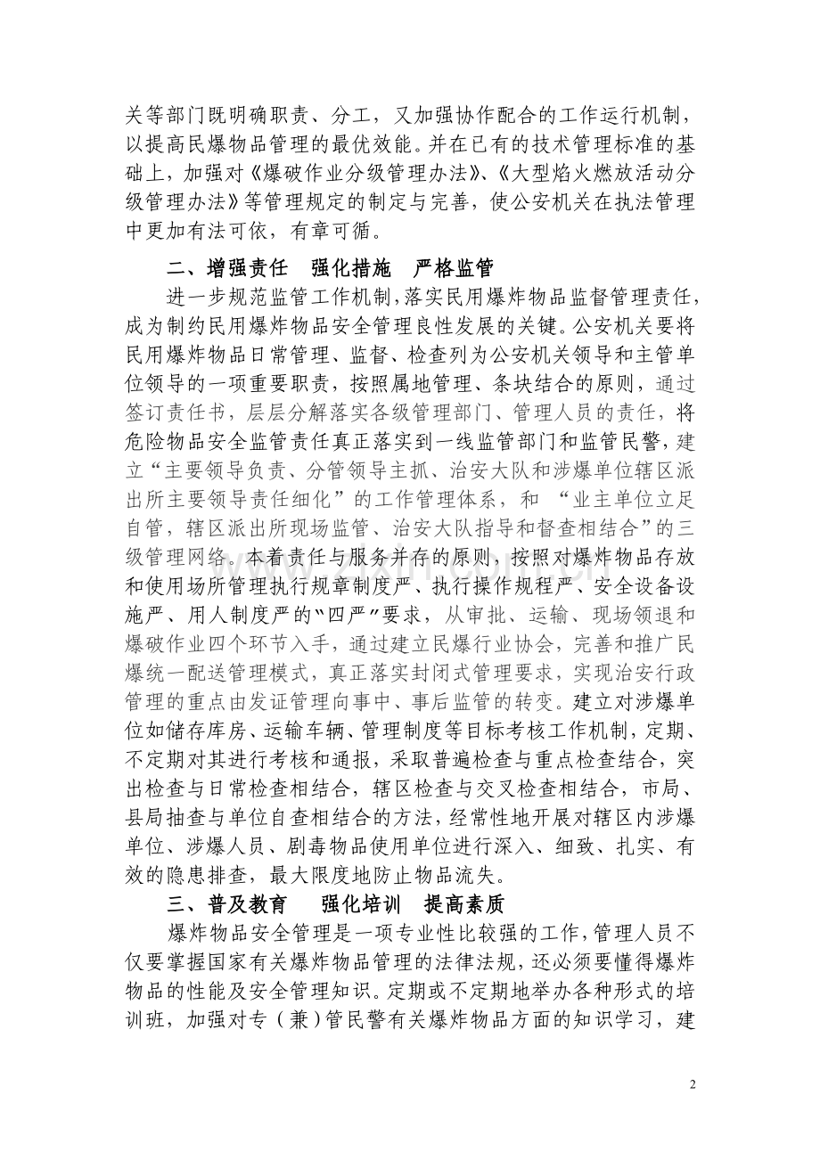民用爆物品安全管理及其对策(发稿).doc_第2页