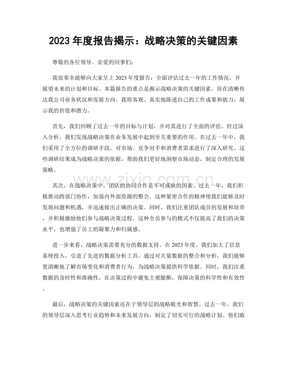 2023年度报告揭示：战略决策的关键因素.docx_第1页