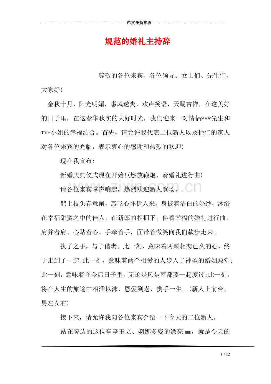 规范的婚礼主持辞.doc_第1页