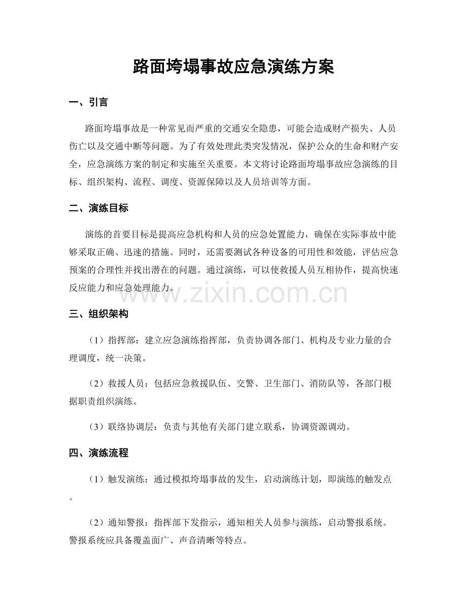 路面垮塌事故应急演练方案.docx_第1页