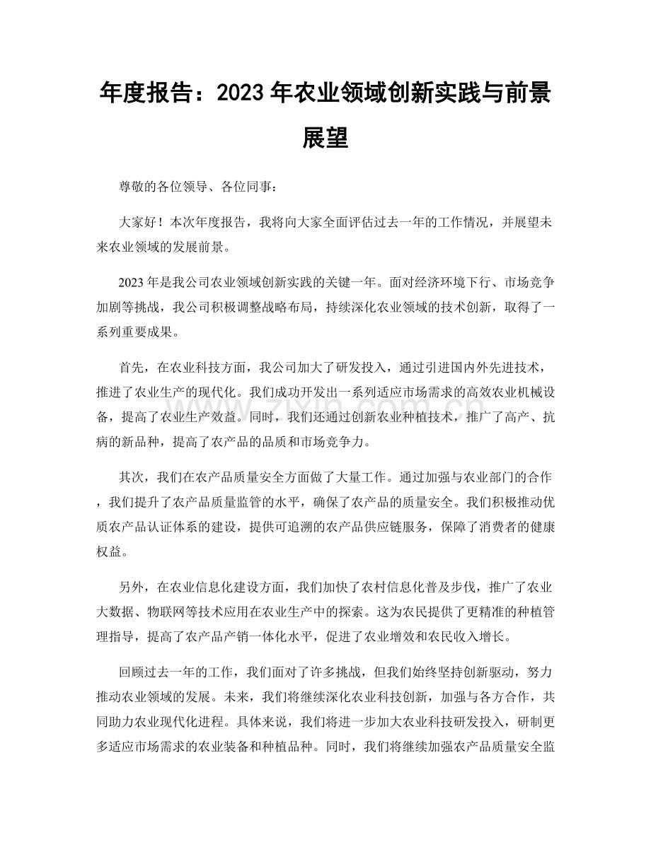 年度报告：2023年农业领域创新实践与前景展望.docx_第1页