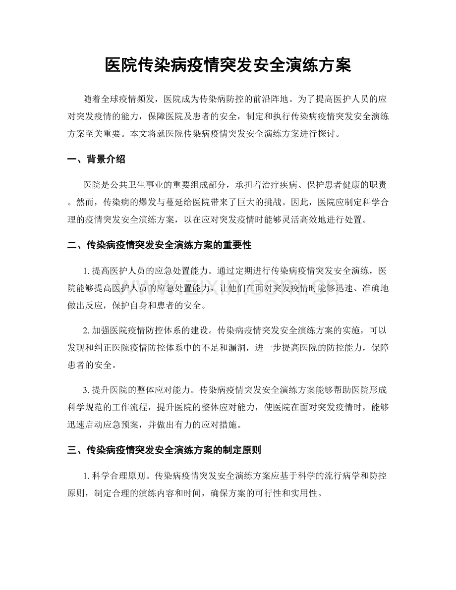 医院传染病疫情突发安全演练方案.docx_第1页