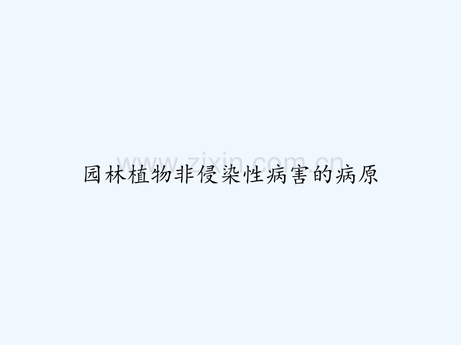 园林植物非侵染性病害的病原-PPT.ppt_第1页