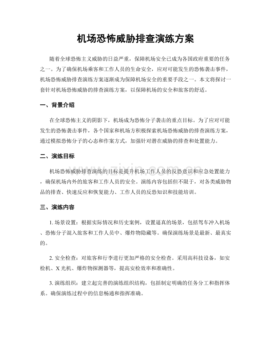 机场恐怖威胁排查演练方案.docx_第1页