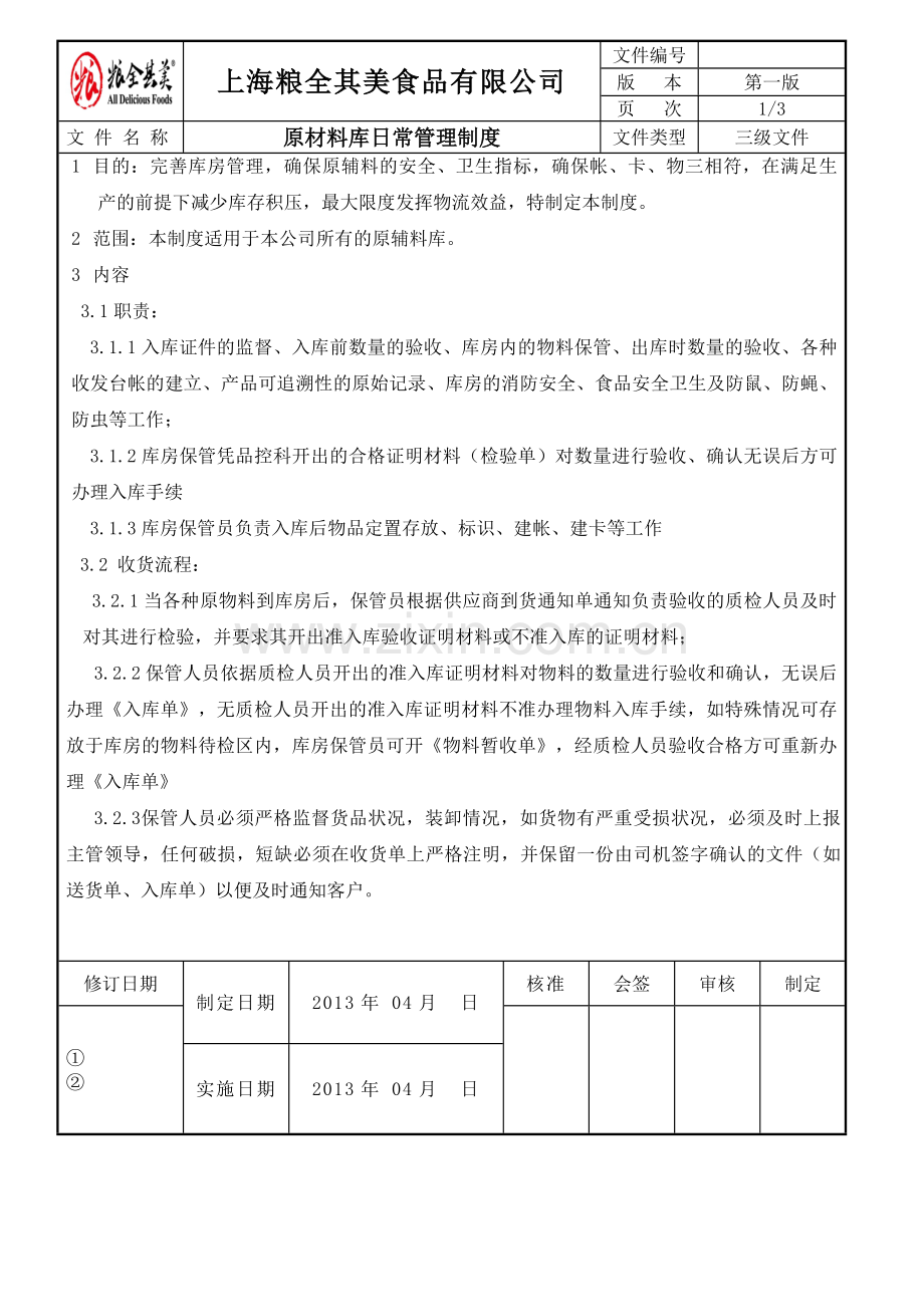 粮全其美原料库管理制度.doc_第1页