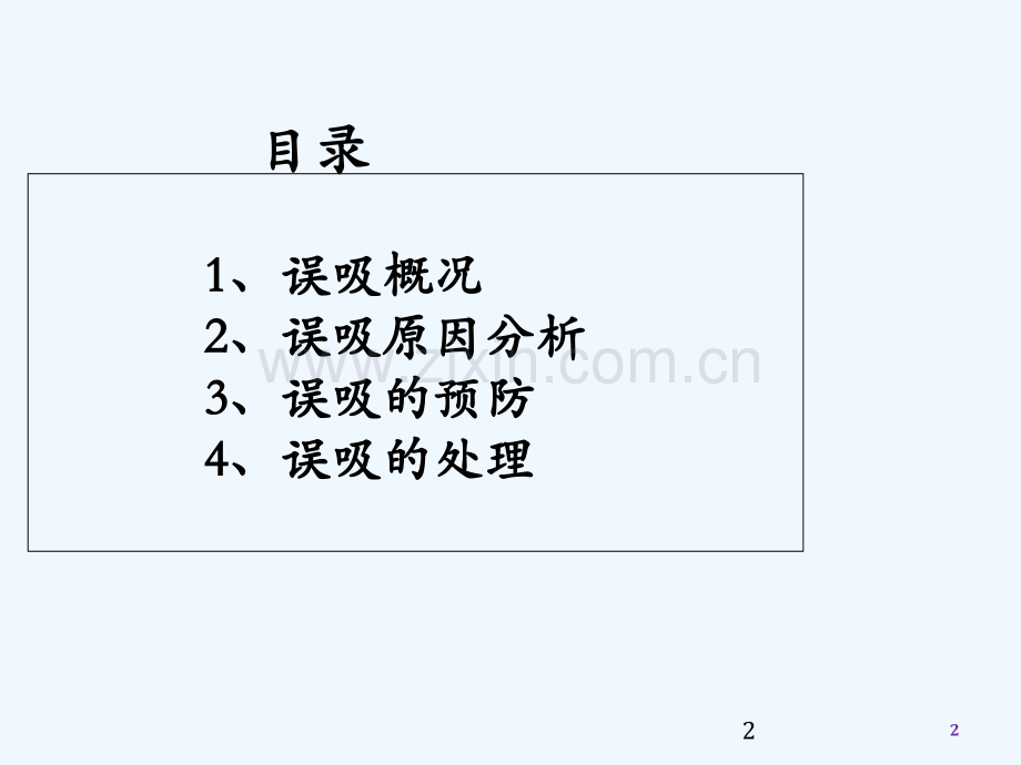 误吸的预防和护理-PPT.ppt_第2页