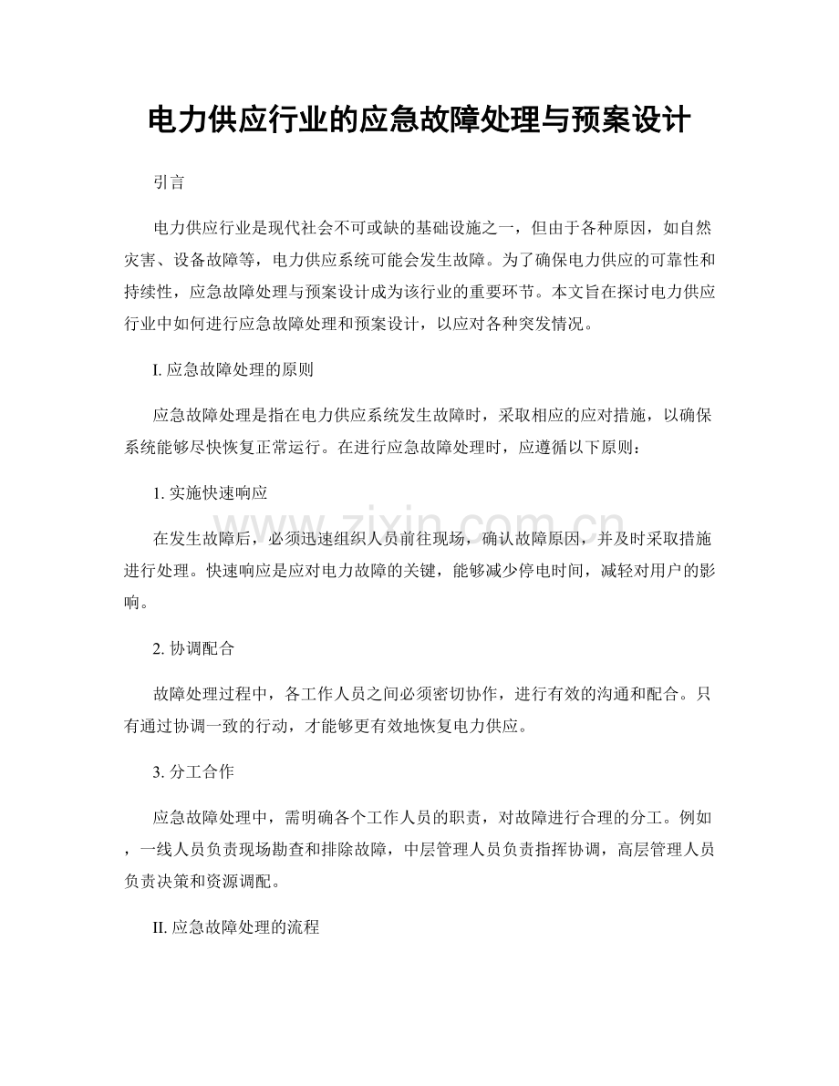 电力供应行业的应急故障处理与预案设计.docx_第1页