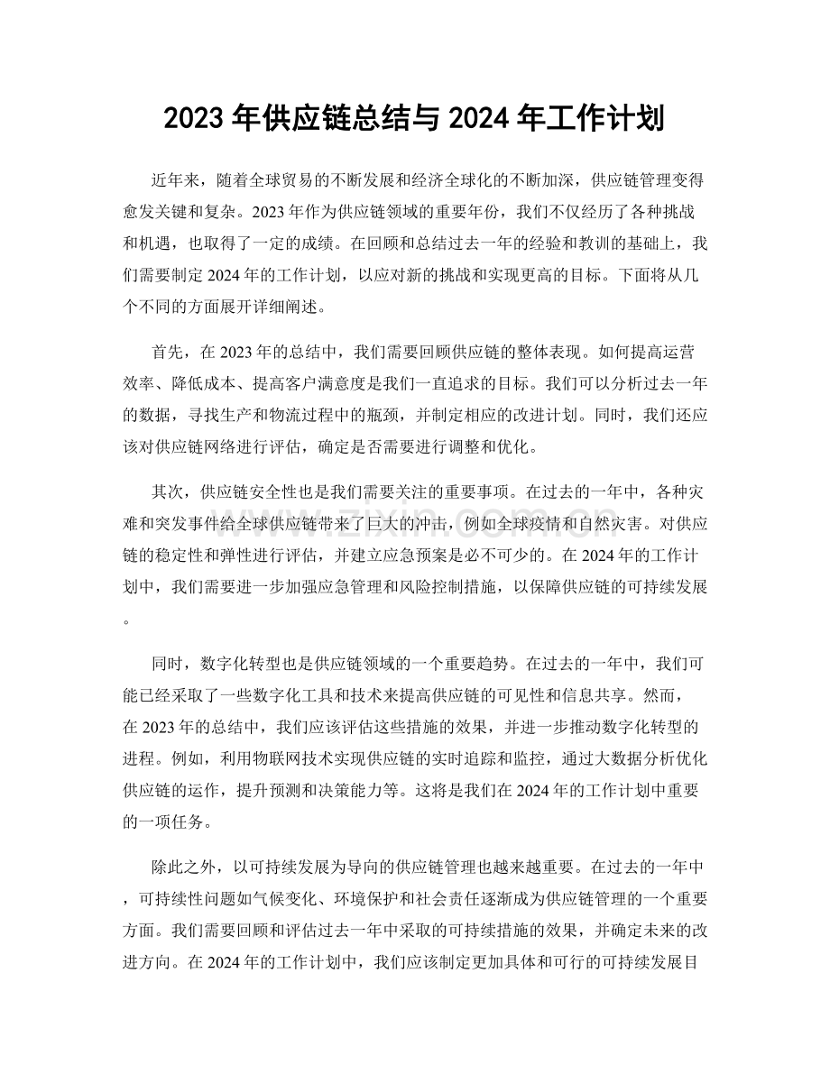 2023年供应链总结与2024年工作计划.docx_第1页