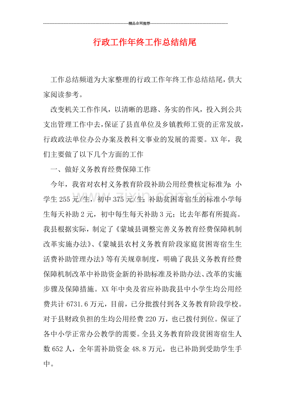 行政工作年终工作总结结尾.doc_第1页
