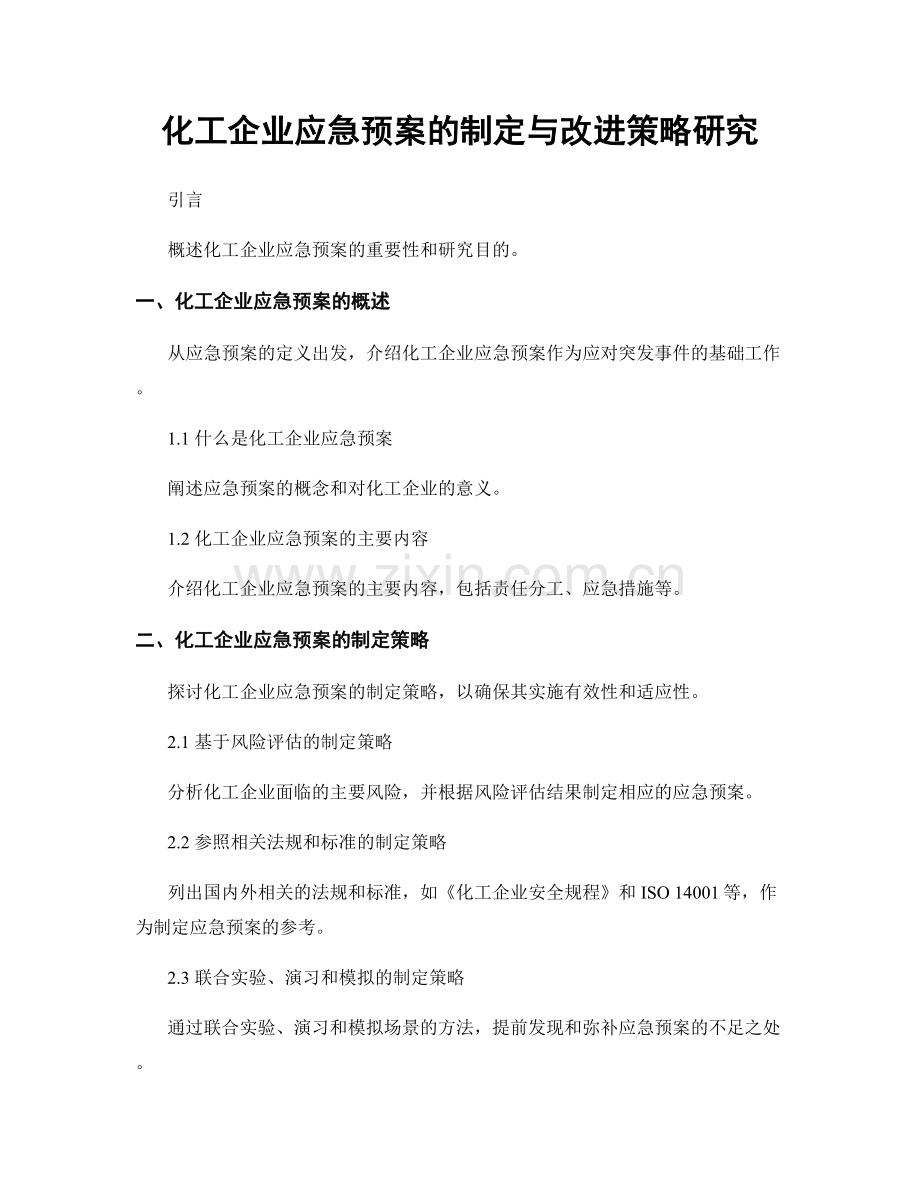 化工企业应急预案的制定与改进策略研究.docx_第1页