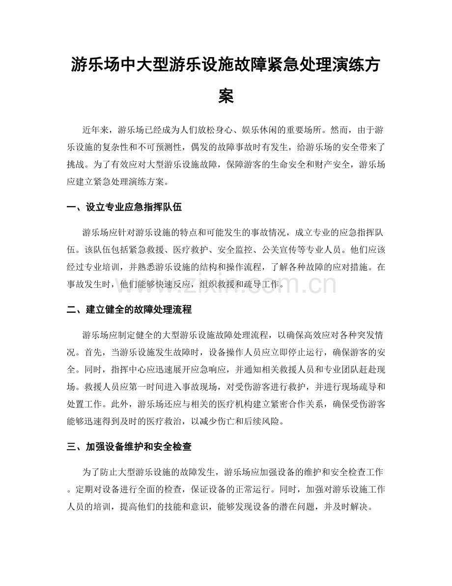 游乐场中大型游乐设施故障紧急处理演练方案.docx_第1页