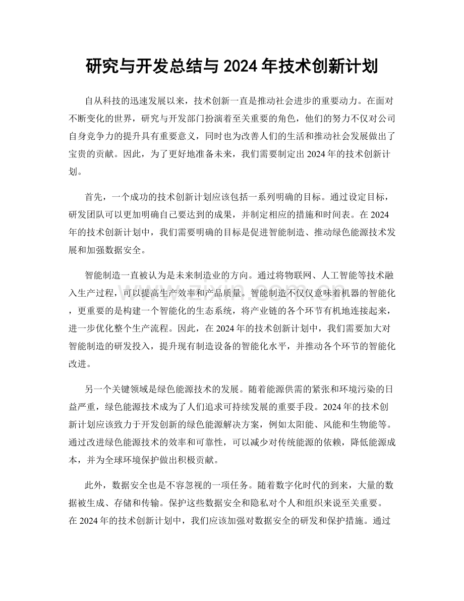 研究与开发总结与2024年技术创新计划.docx_第1页