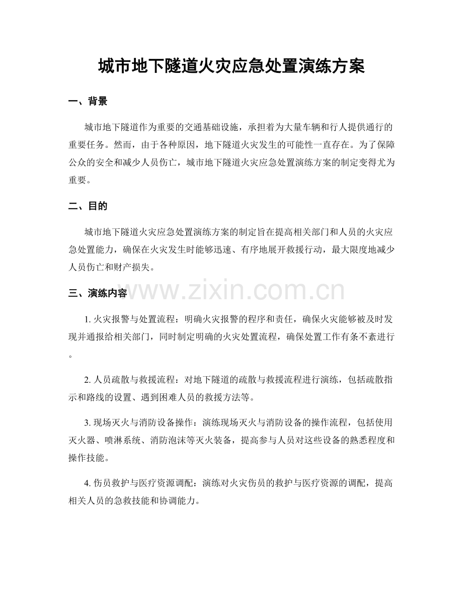 城市地下隧道火灾应急处置演练方案.docx_第1页