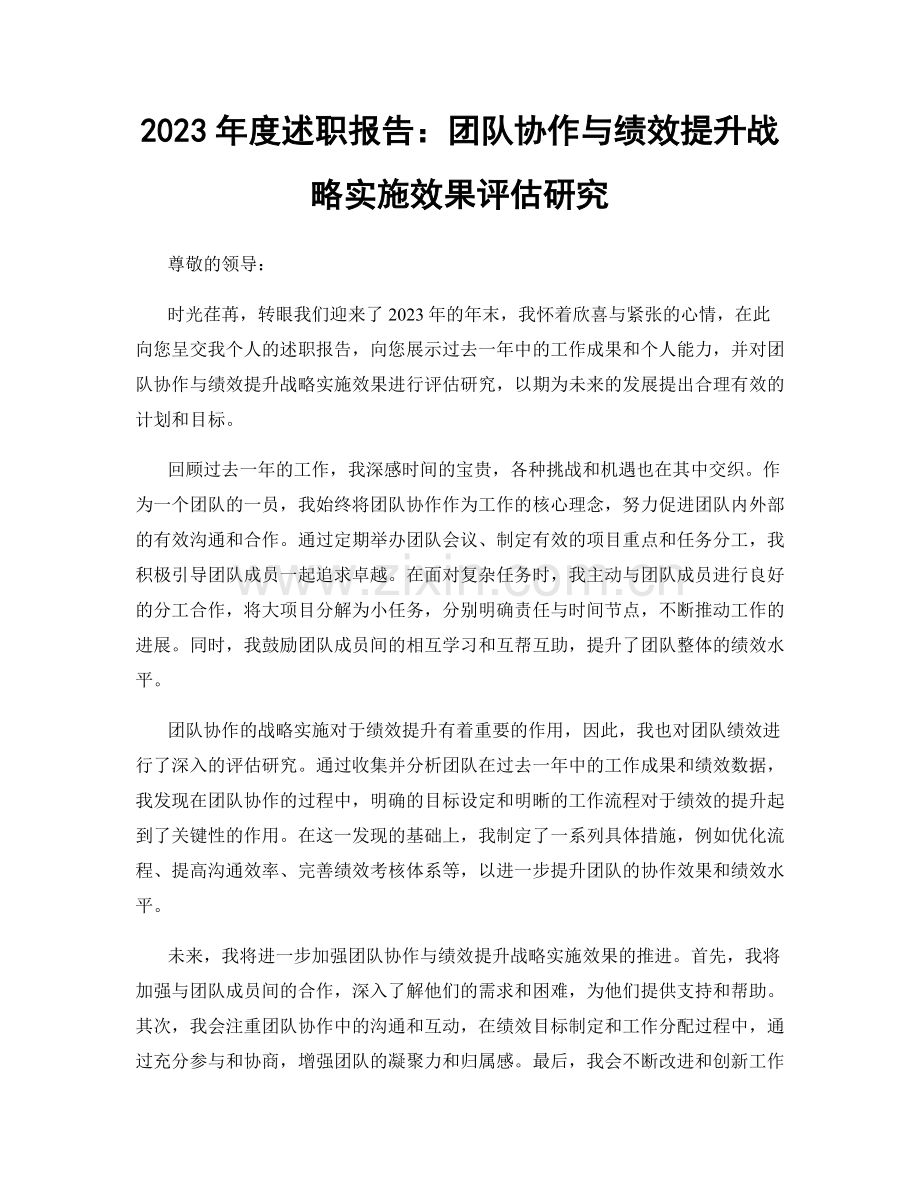 2023年度述职报告：团队协作与绩效提升战略实施效果评估研究.docx_第1页