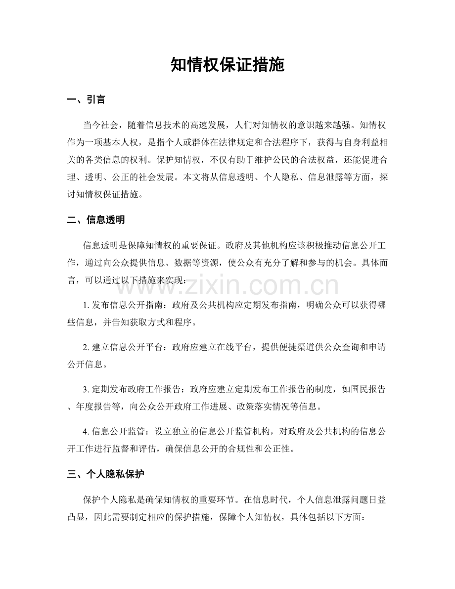 知情权保证措施.docx_第1页