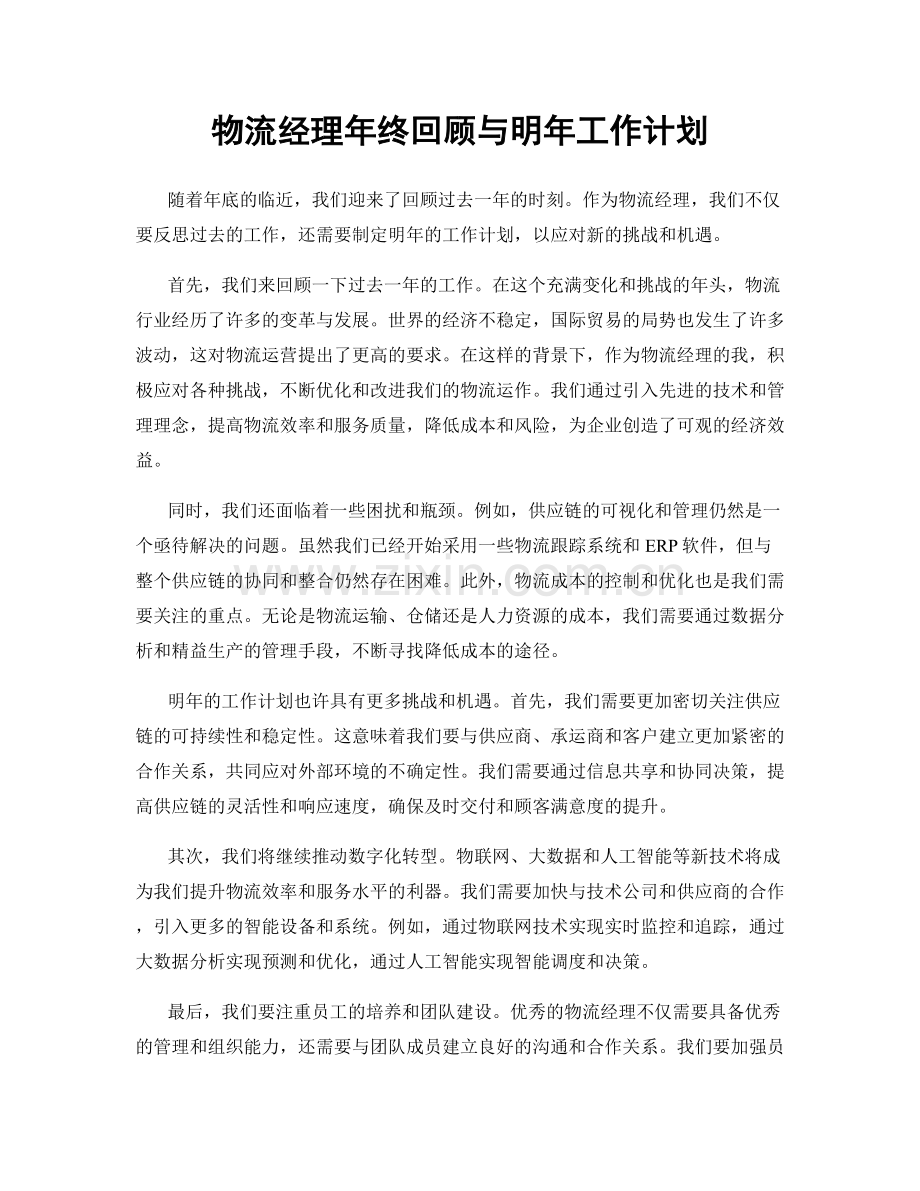 物流经理年终回顾与明年工作计划.docx_第1页