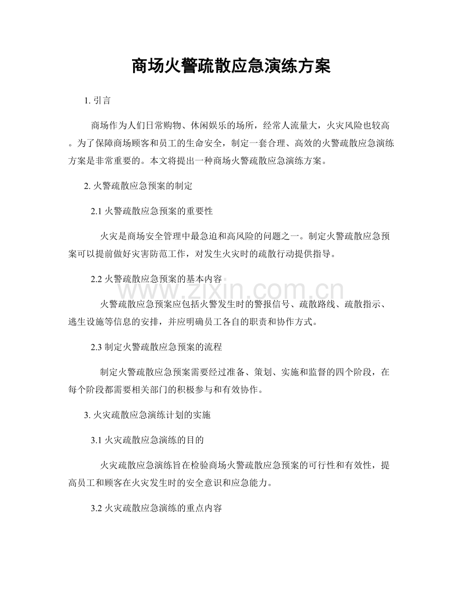 商场火警疏散应急演练方案.docx_第1页