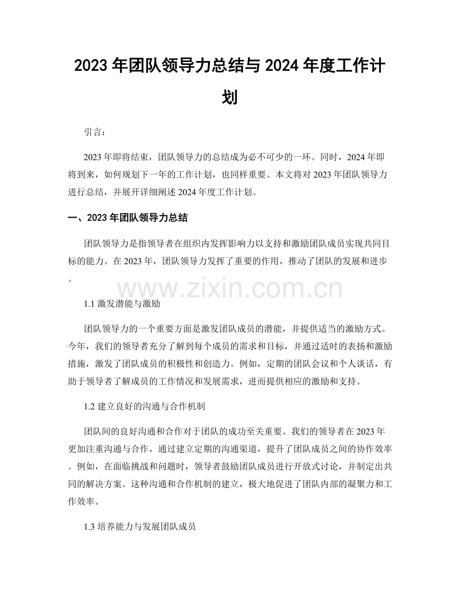 2023年团队领导力总结与2024年度工作计划.docx_第1页