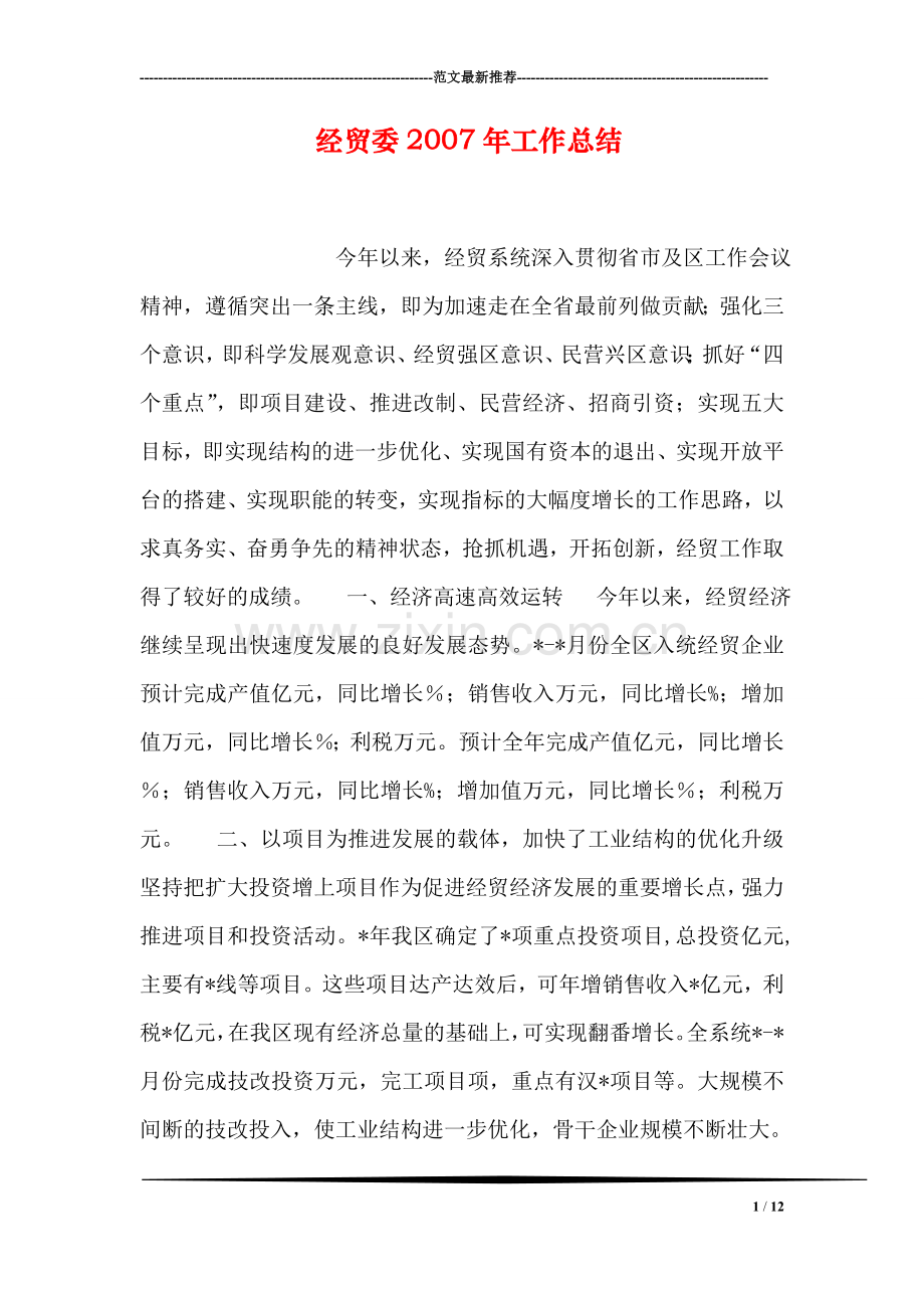 经贸委2007年工作总结.doc_第1页