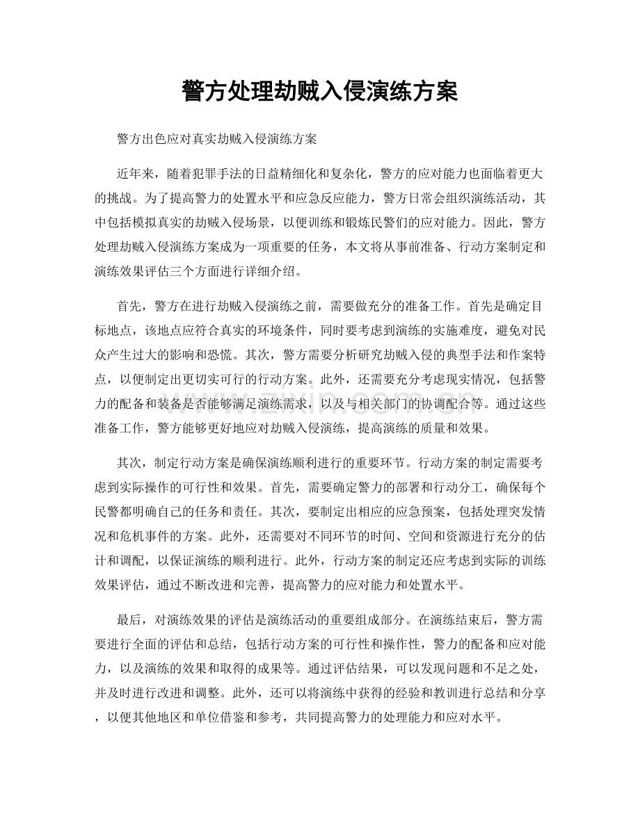 警方处理劫贼入侵演练方案.docx_第1页
