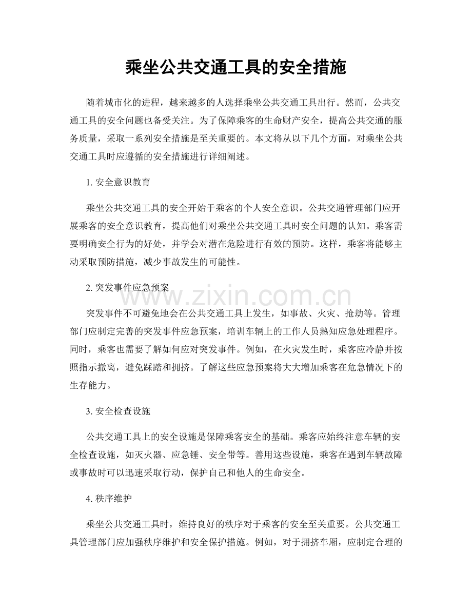 乘坐公共交通工具的安全措施.docx_第1页