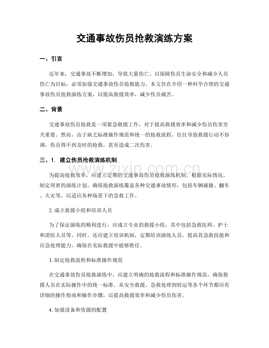 交通事故伤员抢救演练方案.docx_第1页