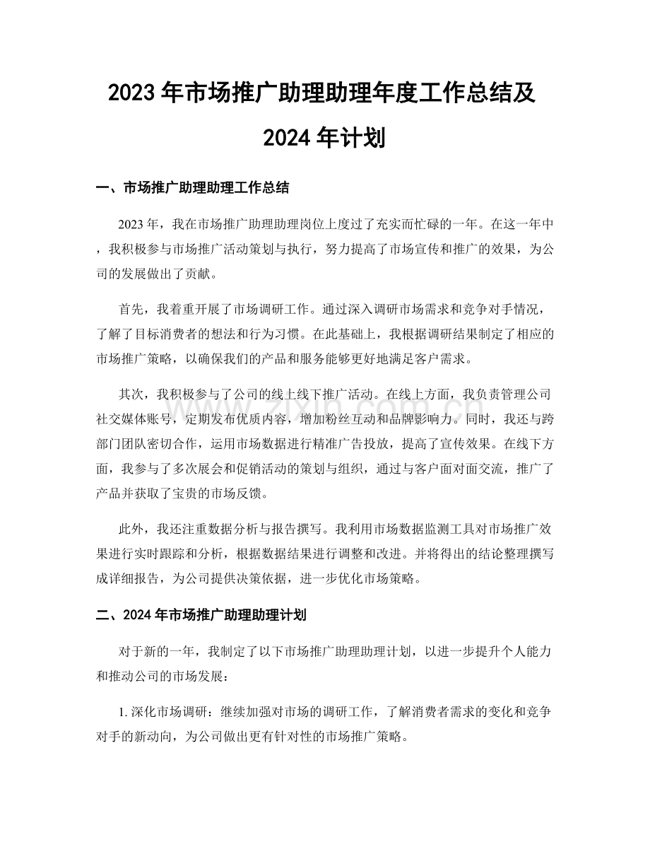 2023年市场推广助理助理年度工作总结及2024年计划.docx_第1页
