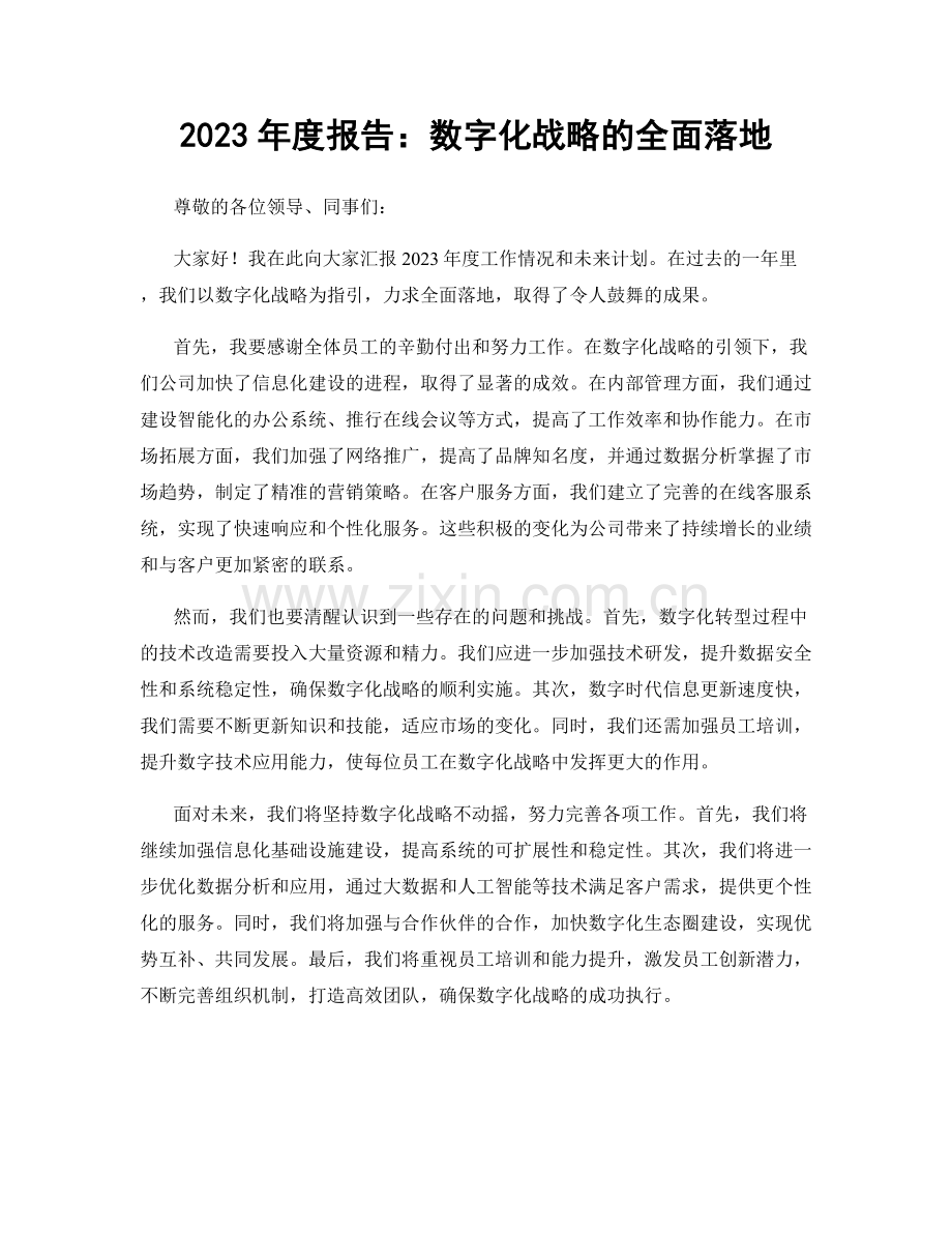 2023年度报告：数字化战略的全面落地.docx_第1页