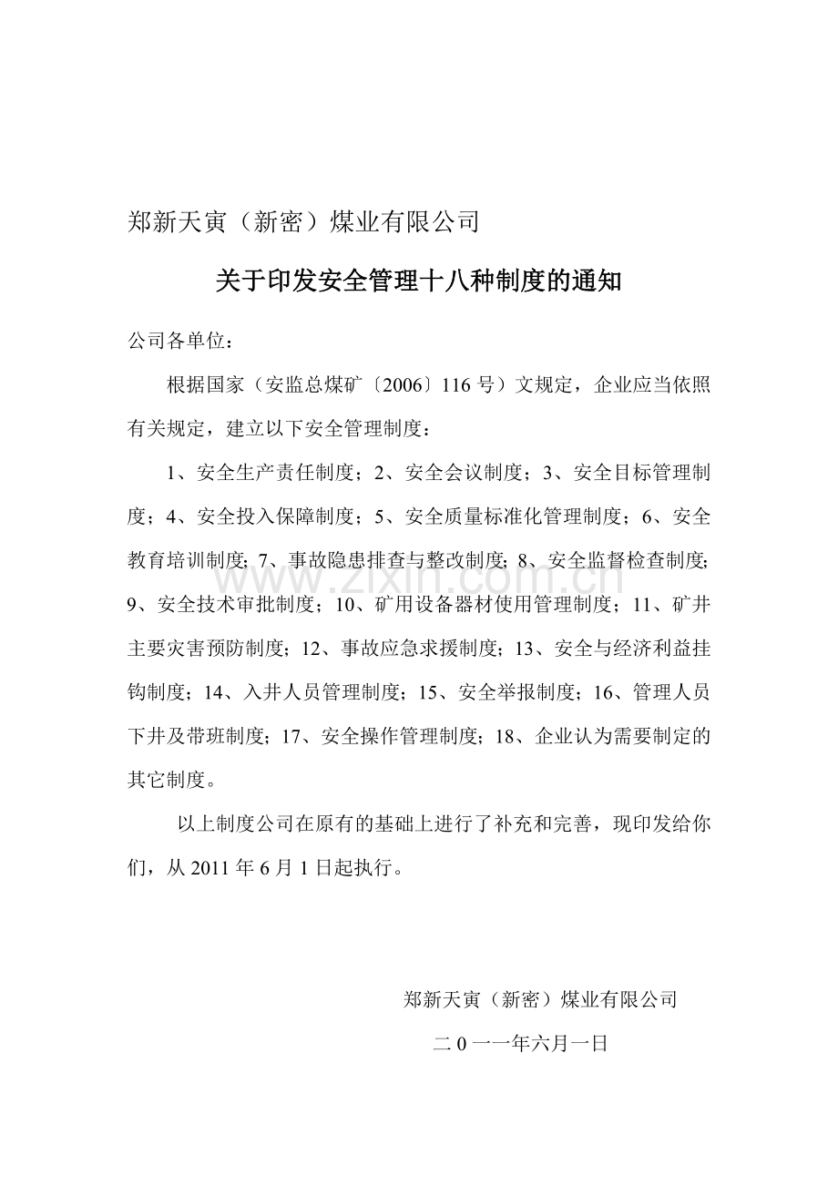 安全管理十八种制度..doc_第1页