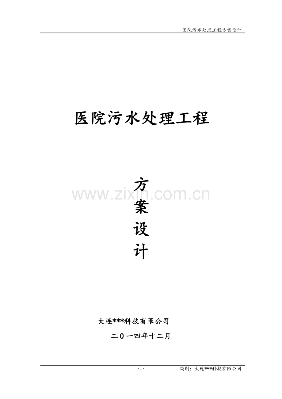 医院污水处理设计方案1.pdf_第1页